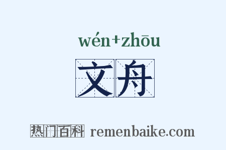 文舟是什么意思的图片